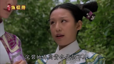 浣碧她再高貴也是個下人