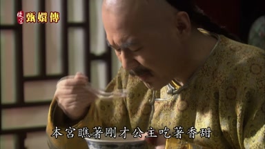 本宮瞧著剛才公主吃著香甜