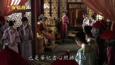 也是華妃盡心照指之功