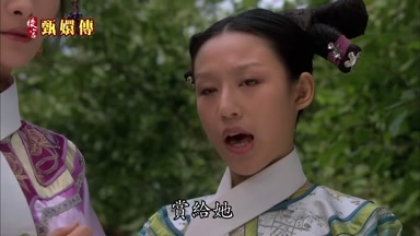 賞給她