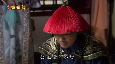 公主腸胃不好