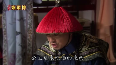 公主近來吃過的東西
