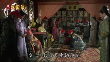 皇上求上天垂憐溫宜