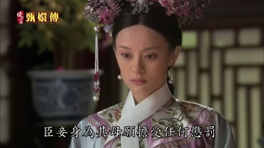 臣妾身為其母願擔受任何懲罰