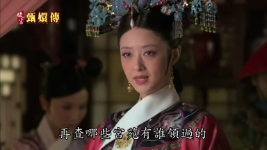 再查哪些宮苑有誰領過的