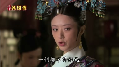 一個都不許放過