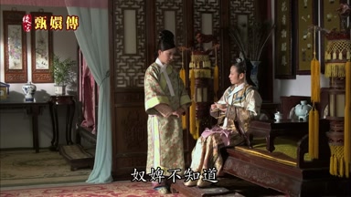 奴婢不知道