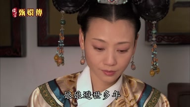 娘娘避世多年何