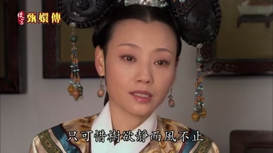 只可惜樹欲靜而風不止
