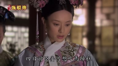 四日前臣妾因想吃馬蹄糕