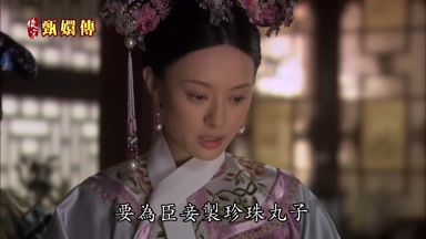 要為臣妾制珍珠丸子