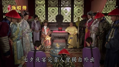 七夕夜宴莞貴人曾獨自外出
