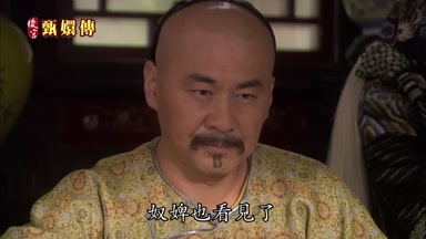 奴婢也看見了