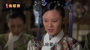 與皇上的誤會