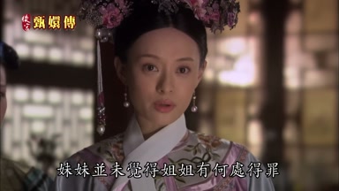 妹妹並未覺得姐姐有何處得罪