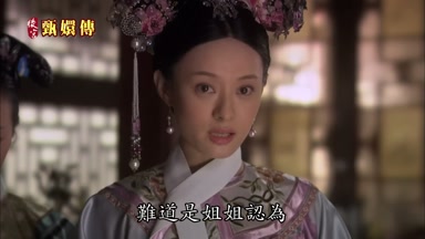 難道是姐姐認為