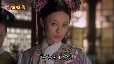 妹妹竟不覺得