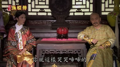 你就這樣哭哭啼啼的