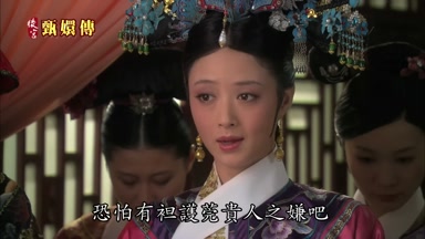恐怕有袒護莞貴人之嫌吧