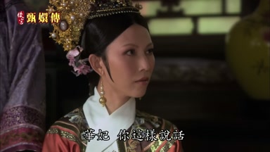 華妃你這樣說話