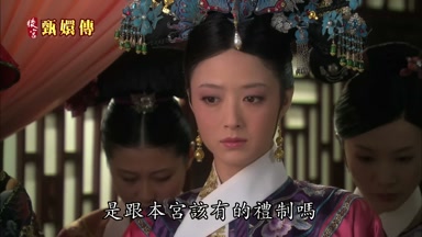 是跟本宮該有的禮制嗎