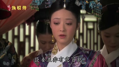 臣妾並非有意冒犯