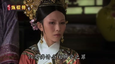 只是憐惜公主所受之罪