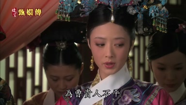 為曹貴人不平