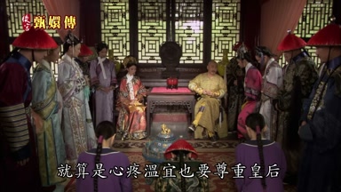 就算是心疼溫宜也要尊重皇后
