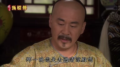 那一晚你是去過清涼殿嗎