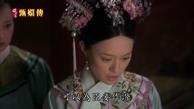 可以為臣妾作證