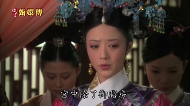宮中除了御膳房