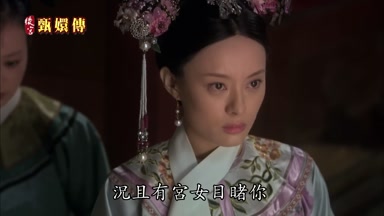 況且有宮女目睹你