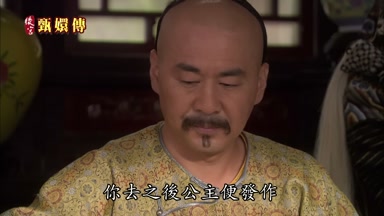 你去之後公主便發作