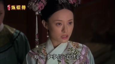 雖然事事指向臣妾