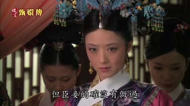 但臣妾的確沒有做過
