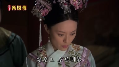 請皇上皇后明鑒