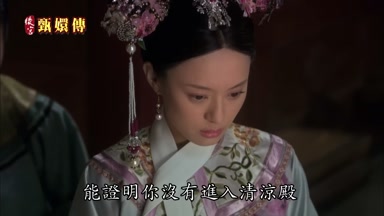 能證明你沒有進入清涼殿