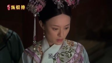臣妾