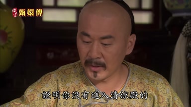 證明你沒有進入清涼殿的