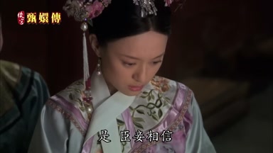 是臣妾相信