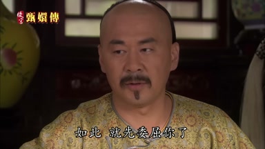 如此就先委屈你了