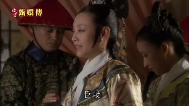 臣妾