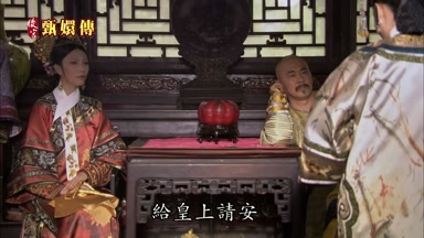給皇上請安給皇后請安