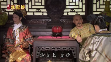 謝皇上皇后