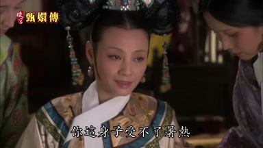 你這身子受不了暑熱