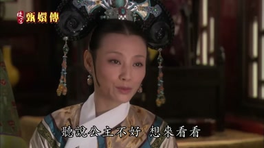 聽說公主不好想來看看