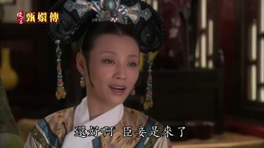 還好啊臣妾是來了