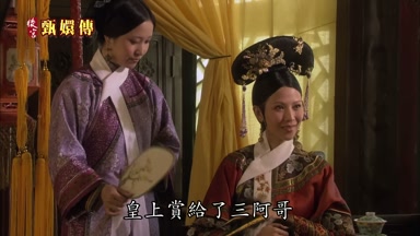 皇上賞給了三阿哥