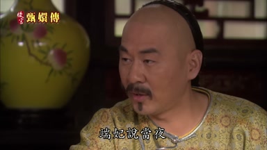 端妃說當夜